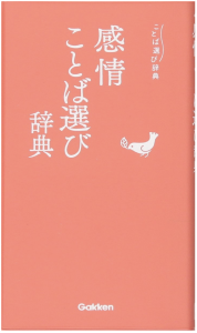 感情ことば選び辞典