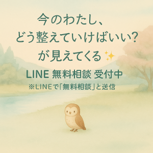 LINE無料相談